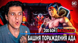 СМОГУ ЛИ Я ПРОЙТИ 200 БОЙ ФАТАЛЬНОЙ БАШНИ ПОРОЖДЕНИЯ АДА С 1 ПОПЫТКИ? Mortal Kombat Mobile
