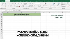 Объединение ячеек в Excel. (Как объединить ячейки в программе Excel)?