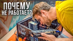 ПК НЕ ВКЛЮЧАЕТСЯ ПОСЛЕ ЧИСТКИ. В ЧЕМ ПРИЧИНА?