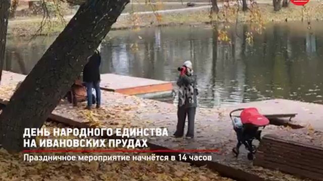 КРТВ День народного единства на Ивановских прудах 30 октября 2017 г смотреть онлайн