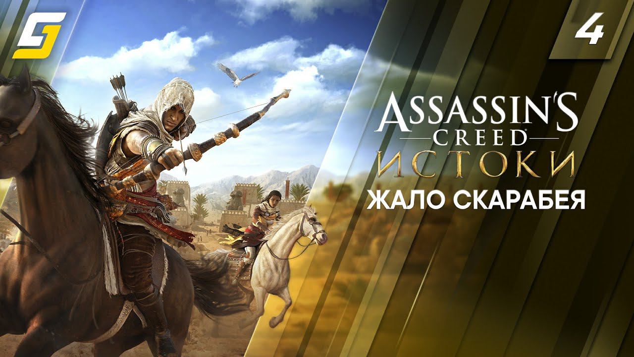 Assassin's Creed: Origins / Истоки | Прохождение #4 | Жало Скарабея | 4K 60FPS смотреть онлайн