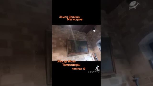 Замок Великих Магистров Жак де Моле Тамплиеры Пятница 13 Ольга Берлинская Волхва смотреть онлайн
