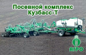 Посевной комплекс Кузбасс-Т