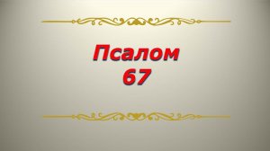 Псалом 67. Кафизма 9. Псалтирь. Библия.