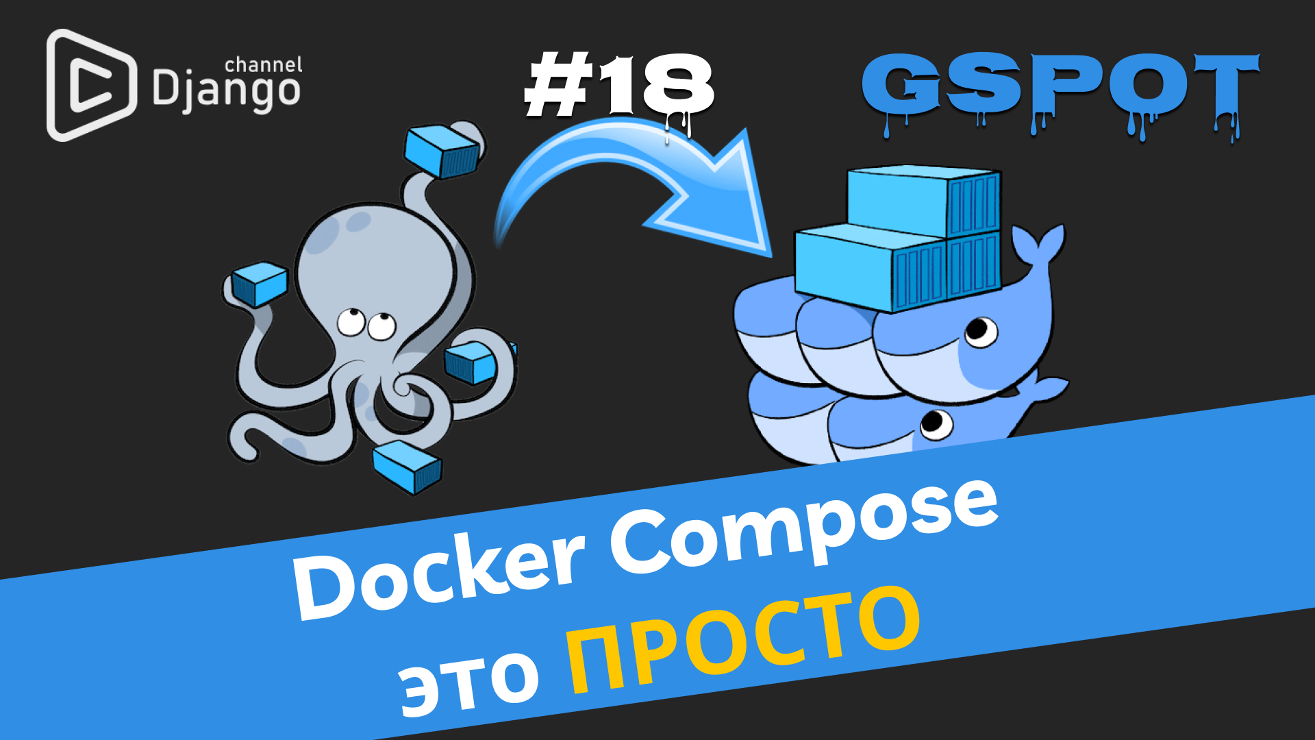 Docker-compose для начинающих простыми словами смотреть онлайн