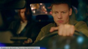 На Первом канале премьера многосерийного детектива "Такси под прикрытием"