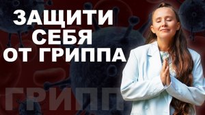 Никакой ГРИПП больше НЕ СТРАШЕН! / Как укрепить иммунитет и не заболеть гриппом?