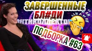 ЗАВЕРШЕННЫЕ БЛ#ДИ  / антиколлекторы, коллекторы, звонки