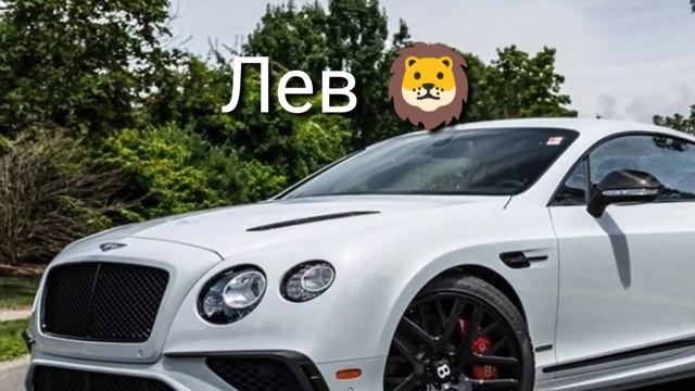 Какая марка машины подходит знакам зодиака!??? смотреть онлайн