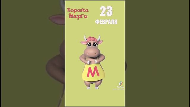 С праздником 23 февраля! 💕Коровка поздравляет с праздником 😍 смотреть онлайн