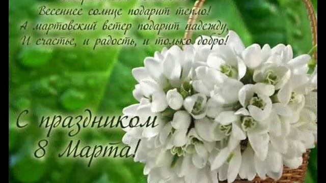 Оля, поздравляю с 8 Марта! смотреть онлайн