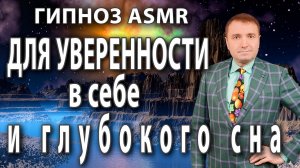 Гипноз на уверенность в себе с переходом в сон? АСМР медитация ?