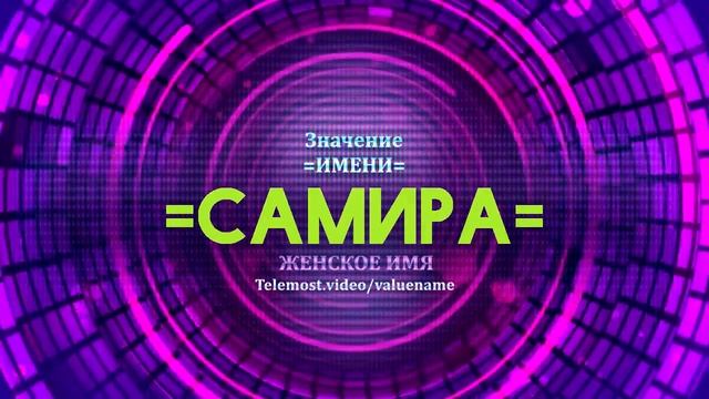 Значение имени Самира - Тайна имени смотреть онлайн