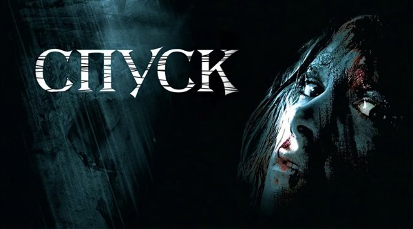 Спуск | The Descent (2005)