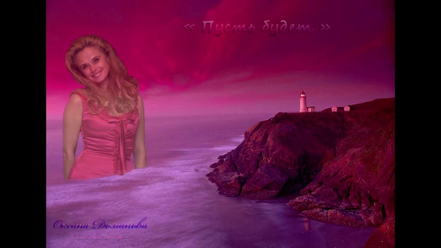 Оксана Доманова_ПУСТЬ БУДЕТ (Осень 2012) HD720