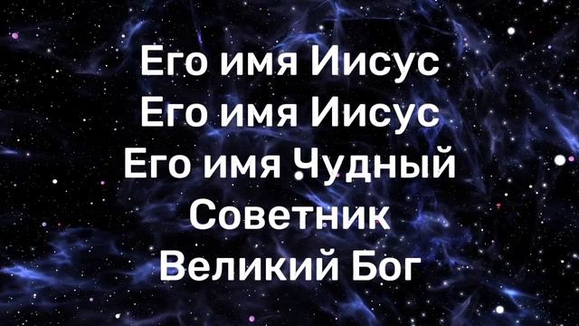 Его Имя Иисус /His Name is Jesus минусовка смотреть онлайн