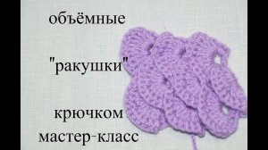 Объёмные «ракушки « крючком . PUNTO CROCHET 30 июля 2020 г.