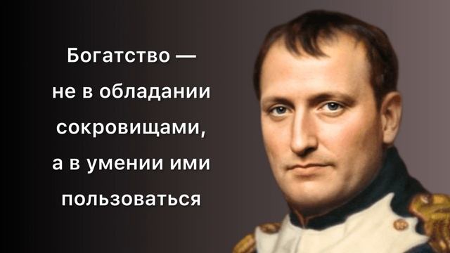 Эти Цитаты Гениальны! Высказывания Наполеона Бонапарта о политике и власти | Цитаты, афоризмы смотреть онлайн