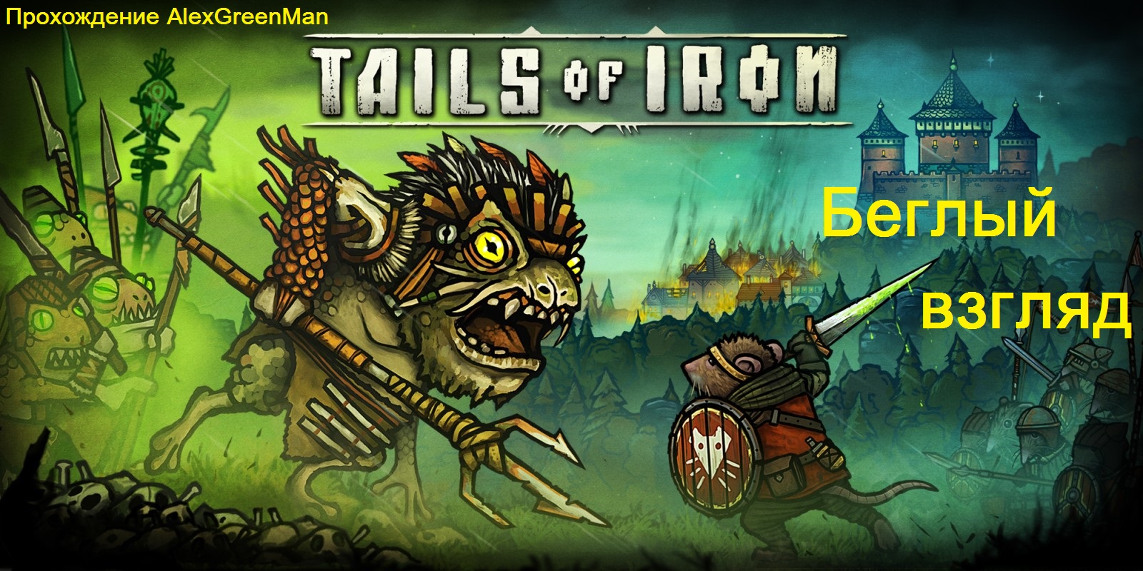 Tails of Iron Беглый взгляд. смотреть онлайн