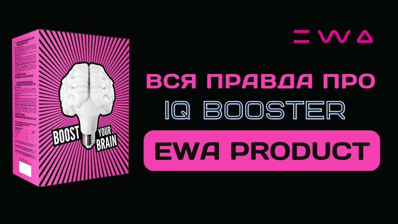 Полный разбор IQ Booster от EWA PRODUCT | Вся правда про Ай-кью Бустер от ЭВА ПРОДАКТ смотреть онлайн