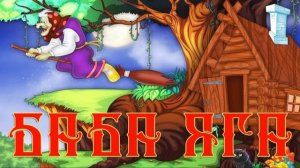 Аудиосказки для детей «БАБА-ЯГА» —русские народные сказки, сказка перед сном