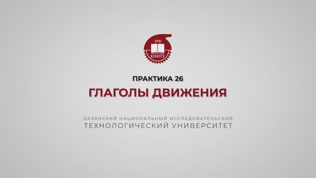 Рязапова Л.З. Практика 26. Глаголы движения смотреть онлайн