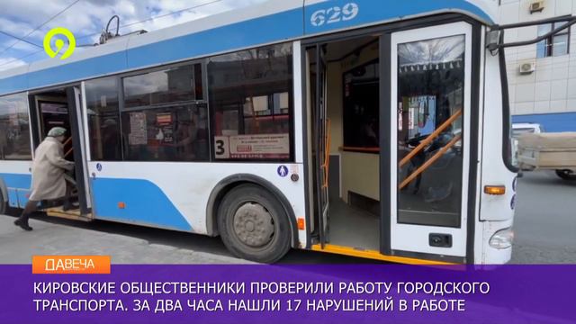 Общественники проверили городской транспорт смотреть онлайн