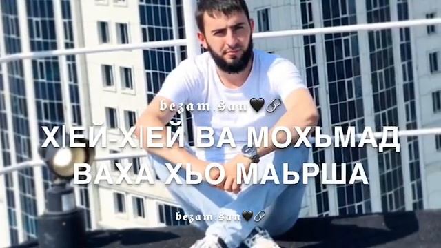 Дал декъал войл Мохьмад смотреть онлайн