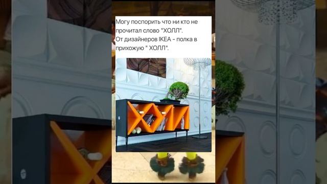 Прикол. Сделай свой Холл красивым!!! Уникальные идеи для обстановки Холла... смотреть онлайн