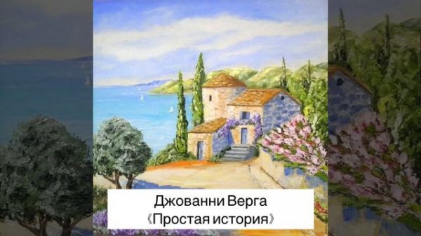 Джованни Верга - Простая история