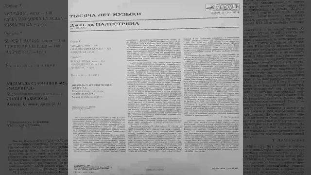 Ансамбль старинной музыки Мадригал. Худ. рук. Л.Давыдова. Тысяча лет музыки. ДЖ. П. ДА ПАЛЕСТРИНА. смотреть онлайн