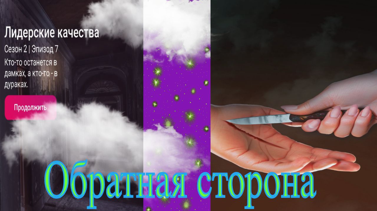 My Way Stories / Обратная сторона / 2 Сезон / 7 Серия / Лидерские качества