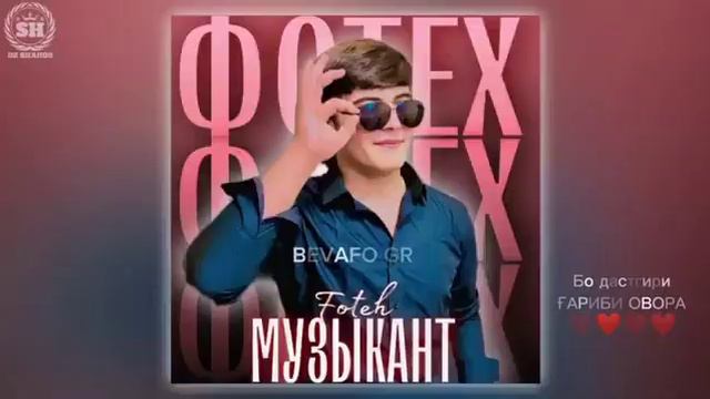 🎶🌸BOZ SHABHOI BEDORI DIL BA YODT KHUMORI❤️FOTEKH🥰БОЗ ШАБХОИ БЕДОРИ ДИЛ БА ЁДТ ХУМОРИ ФОТЕХ ОРИГИНАЛ смотреть онлайн