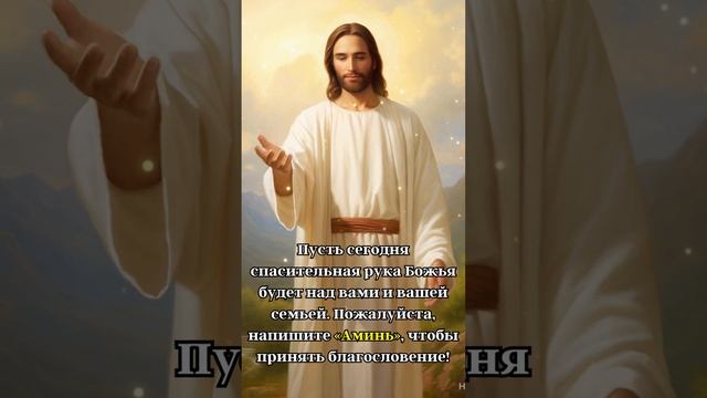 Пусть сегодня спасительная рука Божья будет над вами и вашей семьей. смотреть онлайн