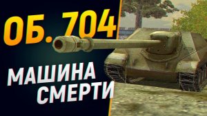 WoT Blitz Об. 704 - машина смерти. Объект 704 в современном рандоме.