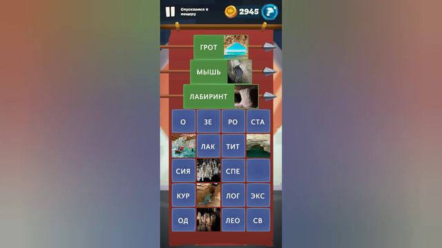 Орден слов - собери слова и картинки Замок 8 Уровень 31 Спускаемся в пещеру смотреть онлайн