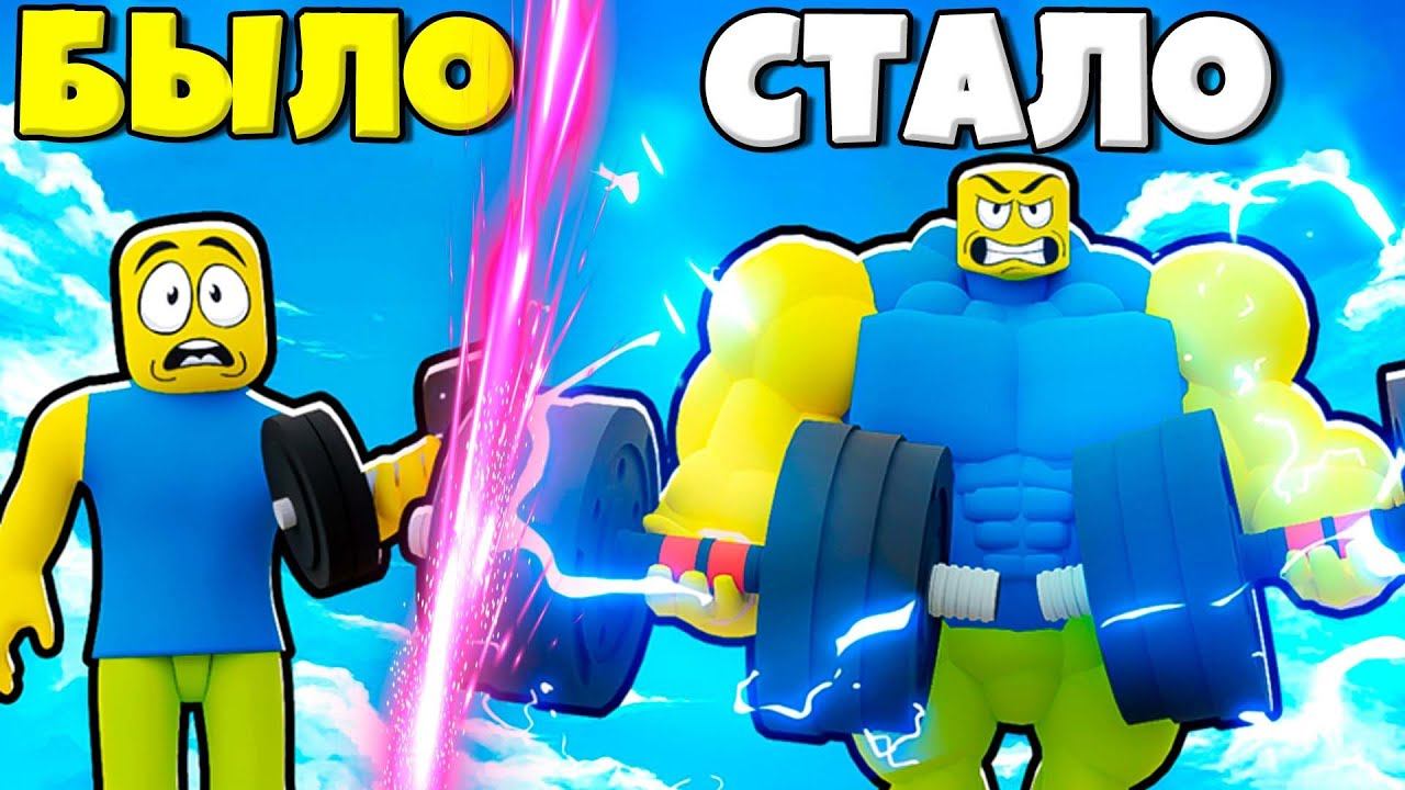 РОБЛОКС но ПРОКАЧАЛ НУБА до КАЧКА в Gym Merge Tycoon! Эволюция Нуба Качка в Симулятор Качка смотреть онлайн