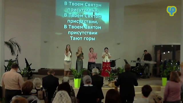 В Твоем Святом присутствии смотреть онлайн