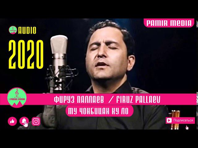 ФИРУЗ ПАЛЛАЕВ Му чонбицак ку ло PAMIR MEDIA смотреть онлайн