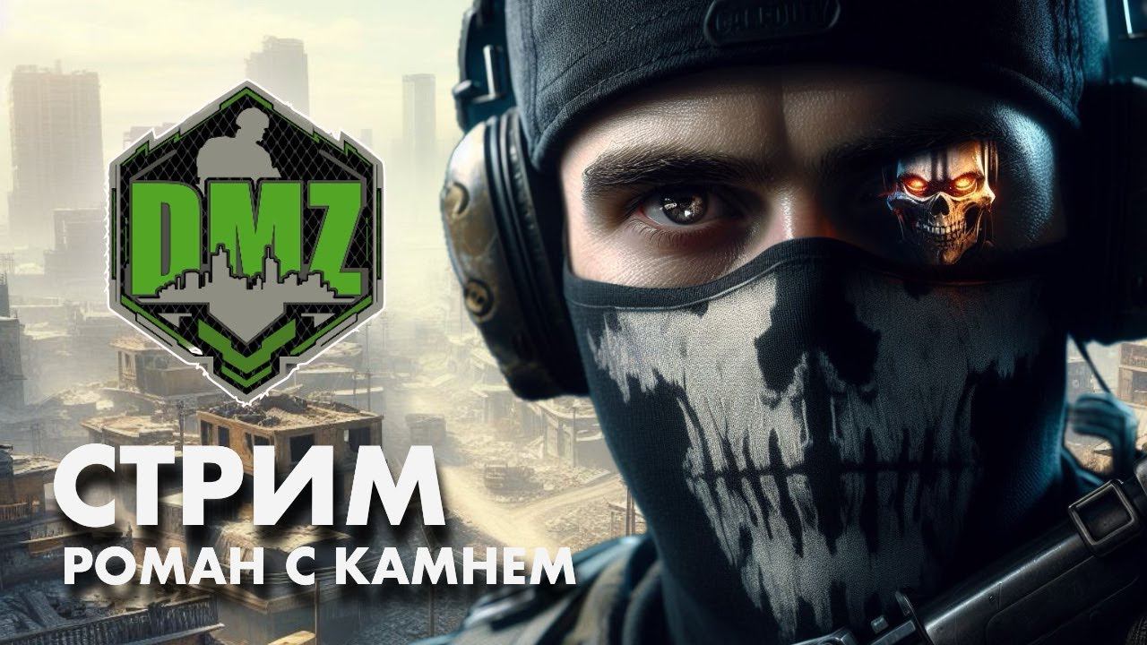Стрим: DMZ продолжается смотреть онлайн