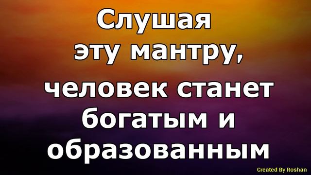 Слушая эту мантру, человек станет богатым и образованным смотреть онлайн