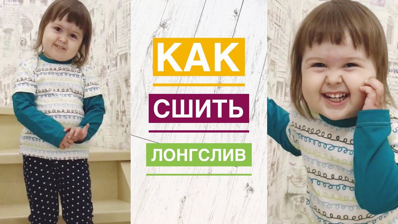Как сшить лонгслив. Новая выкройка лонгслива/футболки |TIM_hm| смотреть онлайн