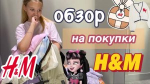 обзор на покупки в H&M ????потратила лям… сколько я купила_.