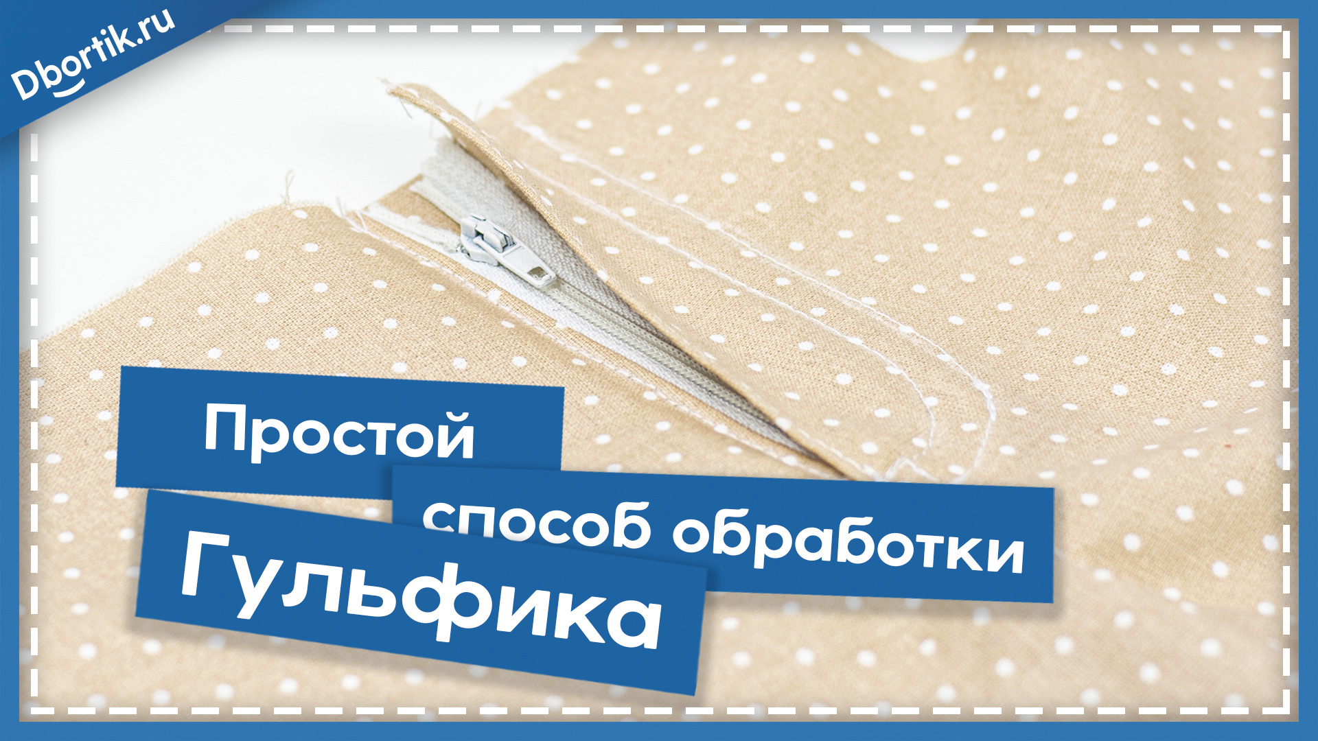 Простой способ обработки гульфика (вшить молнию) для джинс или брюк. смотреть онлайн
