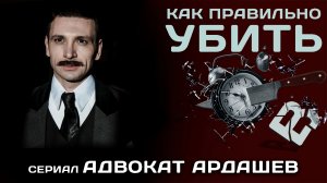Идеальный мужчина с железными логическими выводами. Адвокат Ардашев. Мнение о сериале.