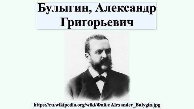 Булыгин, Александр Григорьевич смотреть онлайн
