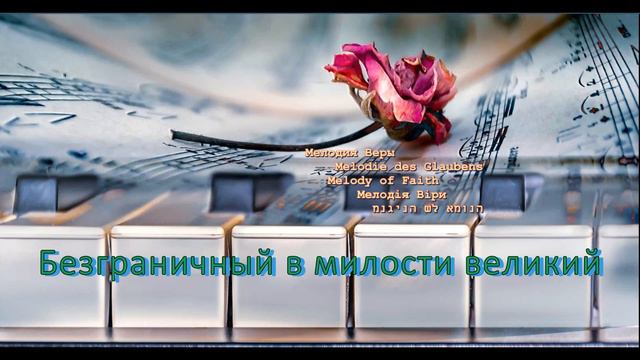 Мелодия Веры - Безграничный в милости великий Скрипки Гитара смотреть онлайн