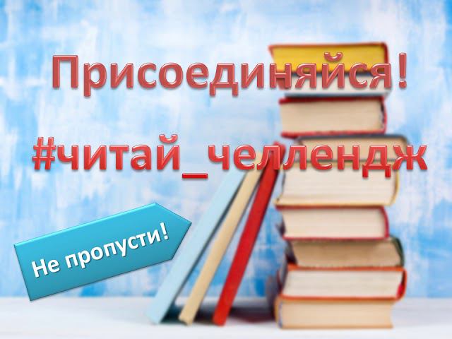 Читай челлендж смотреть онлайн