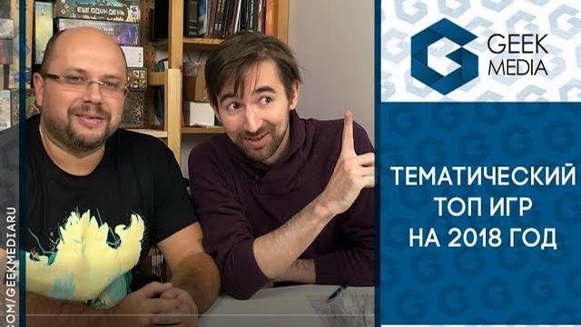 Тематический топ настольных игр от Geek Media.