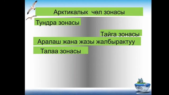 ЕВРАЗИЯ МАТЕРИГИНИН ЖАРАТЫЛЫШ ЗОНАЛАРЫ/ГЕОГРАФИЯ/ПРАКТИКАЛЫК ИШ 13/ смотреть онлайн